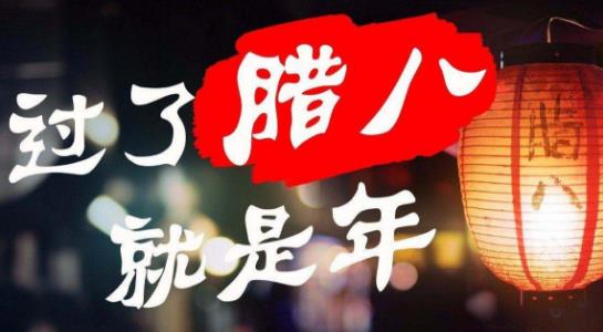 小孩小孩你別饞，過了臘八就是年 臘八節(jié)吃臘八粥