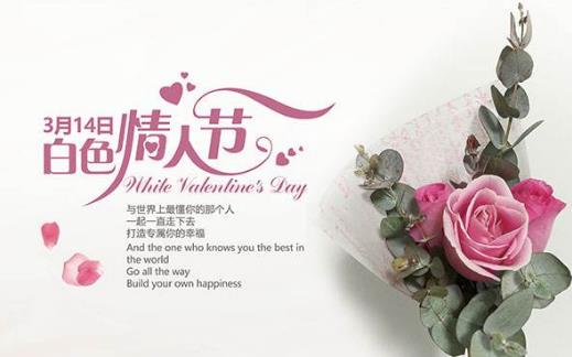 2016白色情人節(jié)是幾月幾日？ 白色情人節(jié)的由來