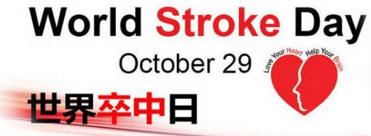 10月29日是什么日子？世界卒中日是幾月幾日
