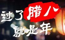 ?小孩小孩你別饞，過了臘八就是年 臘八節(jié)吃臘八粥