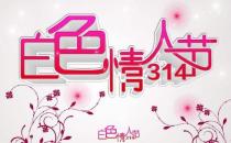 ?2016白色情人節(jié)是幾月幾日？ 白色情人節(jié)的由來
