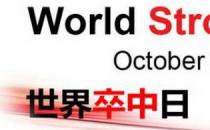 ?10月29日是什么日子？世界卒中日是幾月幾日
