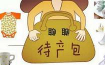 ?待產(chǎn)期注意事項(xiàng) 待產(chǎn)包該準(zhǔn)備什么