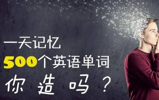 超強(qiáng)的記憶里讓你過(guò)目不忘  不再總是狗熊掰棒子