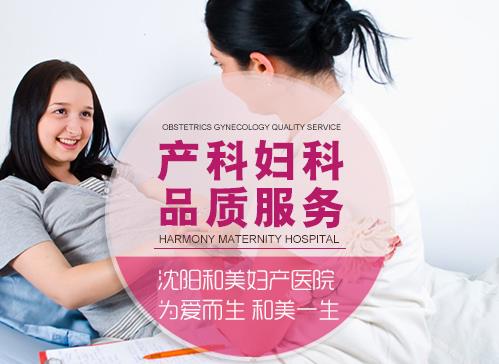 沈陽(yáng)和美醫(yī)院婦科好不好 專(zhuān)業(yè)診療解決女性煩惱