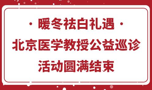 長沙華山醫(yī)院暖冬祛白禮遇·北京醫(yī)學教授公益巡診活動圓滿