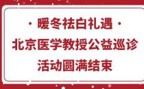 長沙華山醫(yī)院暖冬祛白禮遇·北京醫(yī)學(xué)教授公益巡診活動(dòng)圓滿結(jié)束