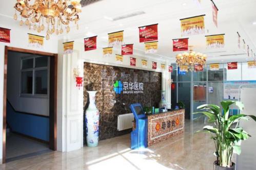 石家莊京華醫(yī)院住院部咋樣？貼心周到公益為民，人人稱道！