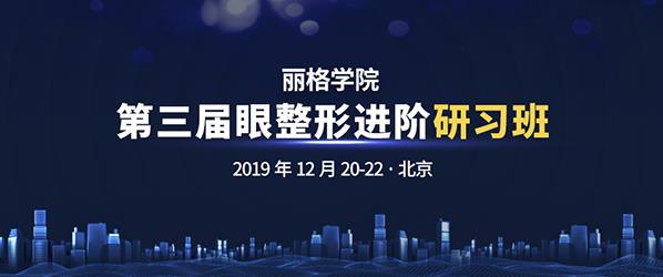 第三屆麗格學(xué)院眼整形進階研習(xí)班即將舉辦，模特招募火熱進行中
