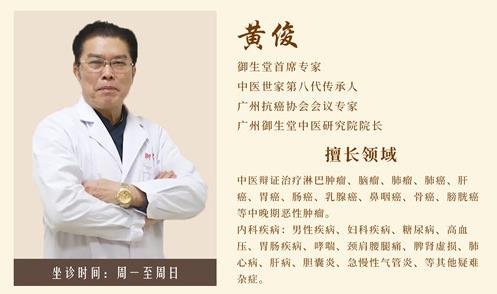 廣州御生堂腫瘤專家黃?。赫勚兊陌┌Y無(wú)藥可救了嗎？