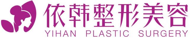 巴中依韓整形美容醫(yī)院好不好？專業(yè)正規(guī) 安全變美