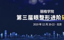 第三屆麗格學(xué)院眼整形進(jìn)階研習(xí)班即將舉辦，模特招募火熱進(jìn)行中