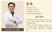廣州御生堂腫瘤專家黃?。赫勚兊陌┌Y無藥可救了嗎？