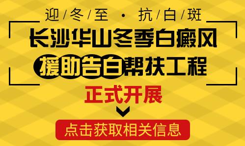 長(zhǎng)沙華山醫(yī)患齊心共抗白斑，“兩免兩援”減輕患者負(fù)擔(dān)