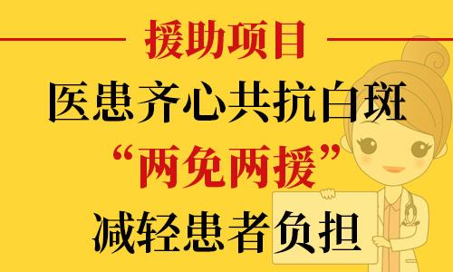 長(zhǎng)沙華山醫(yī)患齊心共抗白斑，“兩免兩援”減輕患者負(fù)擔(dān)