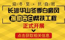 長沙華山醫(yī)患齊心共抗白斑，“兩免兩援”減輕患者負擔