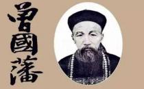 ?曾國(guó)藩原來(lái)是一個(gè)“月光族” 不可思議