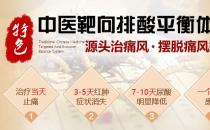 特色中醫(yī)靶向排酸平衡體系治療痛風(fēng)收費怎么樣 收費合理，治療佳