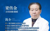 耳鼻喉疾病治療誤區(qū)有哪些？成都民生耳鼻喉醫(yī)院梁傳余教授告訴你