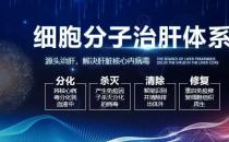 細胞分子治肝體系的治療費用的價格怎樣 平價收費，患者看得起病