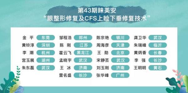 第43期睞美安眼整形修復(fù)技術(shù)高級(jí)培訓(xùn)班圓滿(mǎn)落幕