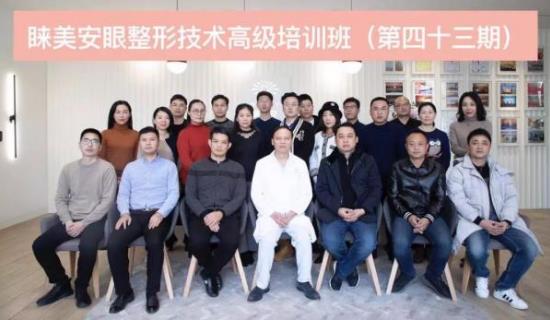 第43期睞美安眼整形修復(fù)技術(shù)高級(jí)培訓(xùn)班圓滿(mǎn)落幕