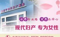 西寧現(xiàn)代婦產(chǎn)打胎專家好嗎 堅(jiān)持用嚴(yán)格的標(biāo)準(zhǔn)要求自己