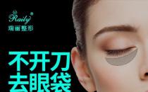 杭州瑞麗整形醫(yī)院祛眼袋怎么樣？輕松撫平大眼袋！