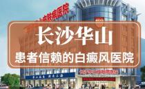 長(zhǎng)沙華山皮膚病醫(yī)院好嗎？中西結(jié)合助力告白