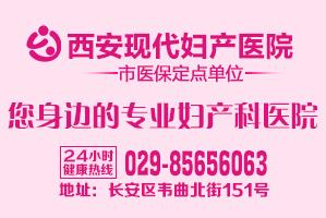 西安現(xiàn)代婦產(chǎn)醫(yī)院怎么樣？專注婦產(chǎn)科一如既往服務(wù)社會，奉獻大眾