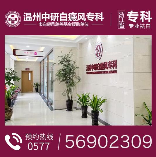 溫州中研白癜風(fēng)?？漆t(yī)院：白癜風(fēng)惡化的因素是什么？