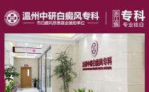 溫州中研白癜風(fēng)?？漆t(yī)院：白癜風(fēng)惡化的因素是什么？