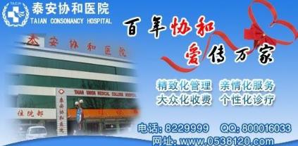 泰安協(xié)和醫(yī)院看病怎么樣 以醫(yī)為德