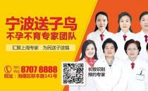 輸卵管造影檢查有哪些注意事項(xiàng)？寧波送子鳥醫(yī)師解答