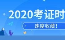2020年考證時(shí)間匯總表 全年各類(lèi)國(guó)家職業(yè)資格證書(shū)考試日歷安排