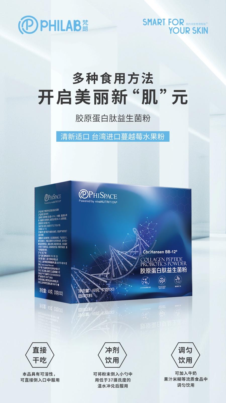 PHILAB梵朗膠原蛋白肽益生菌粉重磅升級，“膠”你一直美下去