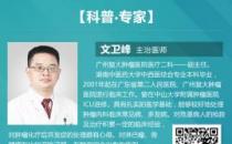 廣州復(fù)大腫瘤醫(yī)院文衛(wèi)鋒：家屬給醫(yī)生送紅包如何處理？