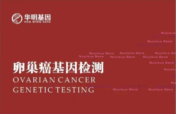華明基因檢測預(yù)防衰老，女人保養(yǎng)好卵巢非常重要！
