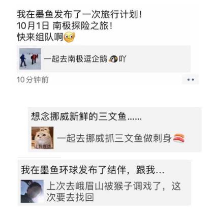 墨魚環(huán)球：結(jié)伴旅行，打開“單身經(jīng)濟(jì)的”寶藏大門