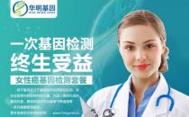 華明基因檢測預(yù)防衰老，女人保養(yǎng)好卵巢非常重要！