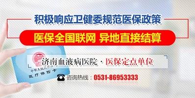 濟(jì)南血液病醫(yī)院積極落實醫(yī)保全國聯(lián)網(wǎng)，異地直接結(jié)算！