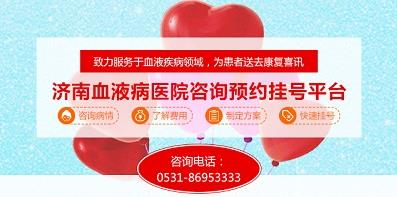 濟(jì)南血液病醫(yī)院積極落實醫(yī)保全國聯(lián)網(wǎng)，異地直接結(jié)算！