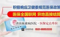 濟(jì)南血液病醫(yī)院積極落實(shí)醫(yī)保全國聯(lián)網(wǎng)，異地直接結(jié)算！