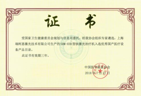 鈥激光廠家哪家好？瑞柯恩入選優(yōu)秀國產醫(yī)療設備產品目錄