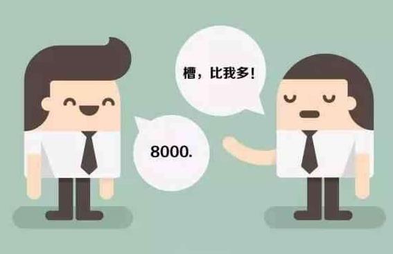 薪酬保密合理嗎？薪酬是保密好還是公開好？為了壓低員工工資？