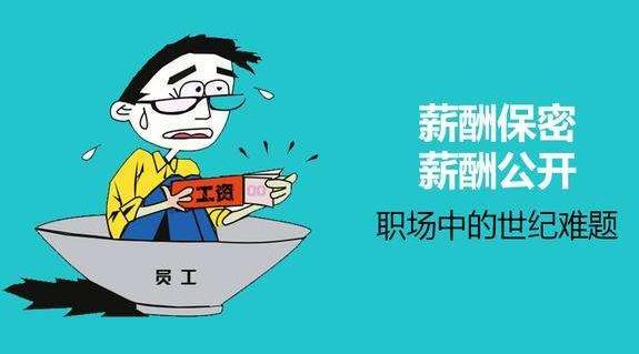 薪酬保密合理嗎？薪酬是保密好還是公開好？為了壓低員工工資？