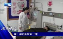 點(diǎn)贊！黃石愛康醫(yī)院骨科高興碩醫(yī)生捐造血干細(xì)胞救人