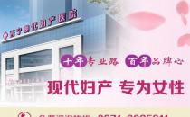 西寧現代婦產醫(yī)院專業(yè)嗎 診療效果安全有保障