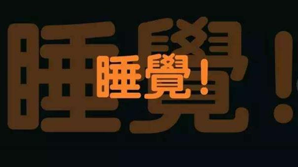 上夜班經(jīng)常熬夜的4大危害 如果必須上夜班，怎么“合理熬夜”？