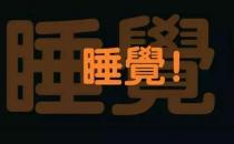 長期上夜班，算是熬夜嗎？聽聽醫(yī)生說熬夜的正確說法
